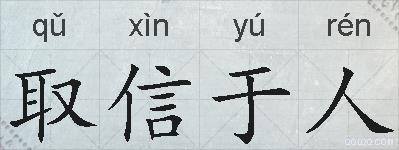 取信于人的拼音
