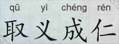 取义成仁的拼音