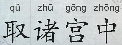 取诸宫中的拼音