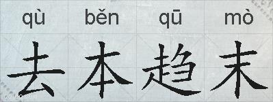 去本趋末的拼音
