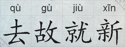去故就新的拼音