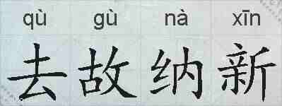 去故纳新的拼音