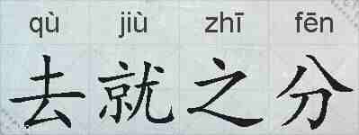 去就之分的拼音