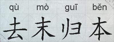 去末归本的拼音