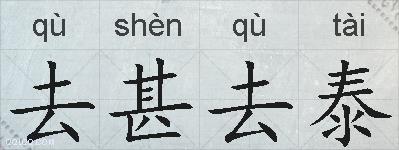 去甚去泰的拼音