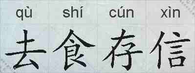 去食存信的拼音