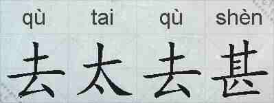 去太去甚的拼音