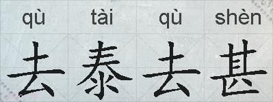 去泰去甚的拼音