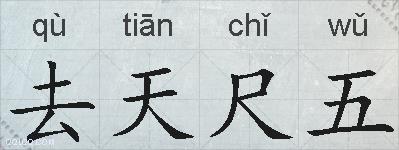 去天尺五的拼音