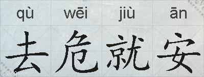 去危就安的拼音