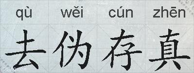 去伪存真的拼音
