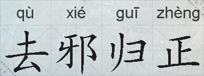 去邪归正的拼音
