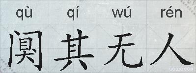 阒其无人的拼音