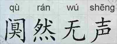 阒然无声的拼音