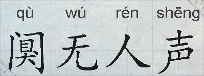 阒无人声的拼音