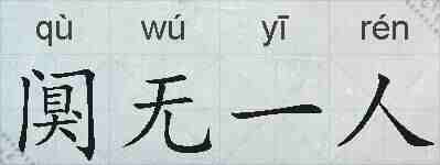 阒无一人的拼音