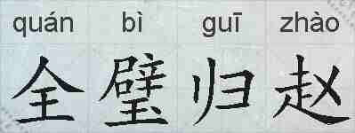 全璧归赵的拼音