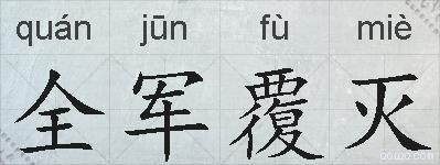 全军覆灭的拼音