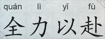全力以赴的拼音