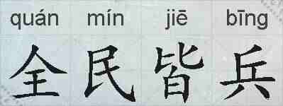 全民皆兵的拼音