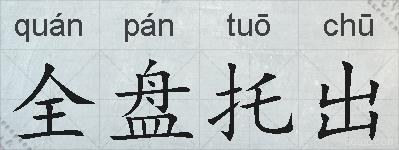 全盘托出的拼音
