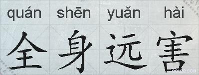全身远害的拼音