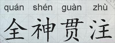 全神贯注的拼音