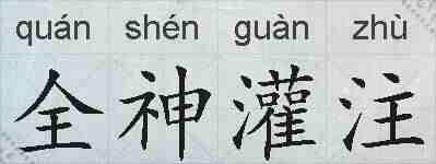 全神灌注的拼音