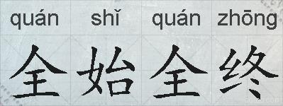 全始全终的拼音