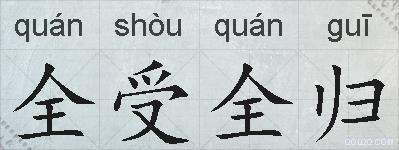 全受全归的拼音