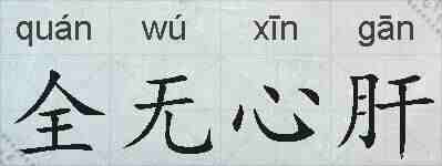 全无心肝的拼音