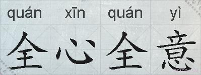 全心全意的拼音