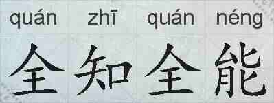 全知全能的拼音