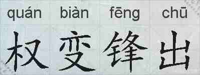 权变锋出的拼音