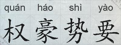 权豪势要的拼音