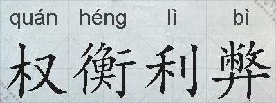 权衡利弊的拼音