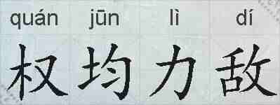 权均力敌的拼音