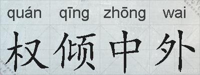 权倾中外的拼音
