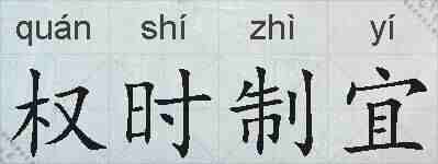 权时制宜的拼音