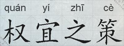 权宜之策的拼音