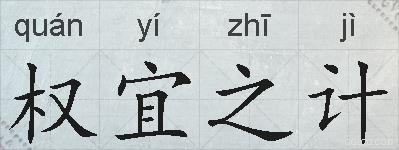 权宜之计的拼音