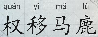 权移马鹿的拼音