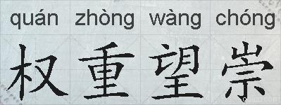 权重望崇的拼音