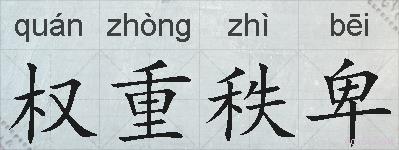 权重秩卑的拼音