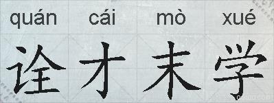 诠才末学的拼音