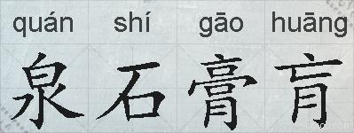 泉石膏肓的拼音