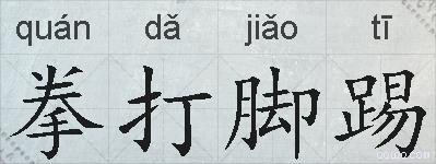 拳打脚踢的拼音
