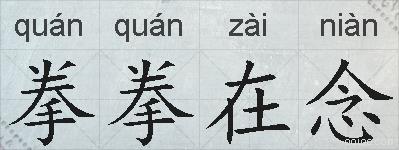 拳拳在念的拼音