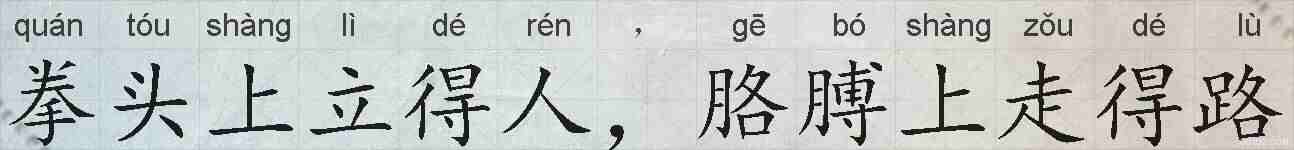 拳头上立得人，胳膊上走得路的拼音