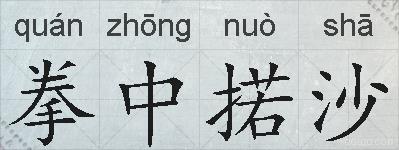 拳中掿沙的拼音